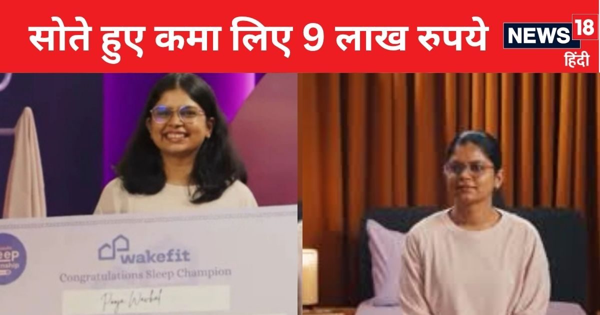 Weird Job UPSC Aspirant Pooja Madhav Wavhal Becomes Sleep Champion | Work From Home Internship with High Salary | दिन में पढ़ाई, रात में कमाई.. यूपीएससी एस्पिरेंट का कमाल, 9 घंटे की नींद के बदले मिले 9 लाख रुपये