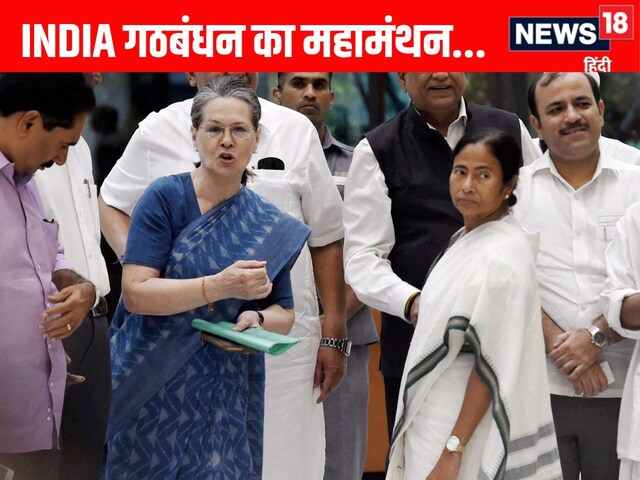 AAP दूर, ममता मंजूर... SIR से कैसा डर? मॉनसून सत्र पर INDIA गठबंधन का आज मंथन