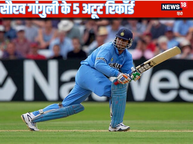 5 big records of Sourav Ganguly ... whose breakdown is very difficult