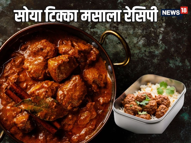 Soya Tikka Masala Recipe: हसबैंड को लंच में बनाकर दें सोया टिक्का मसाला, प्रोटीन से भी भरपूर, जायका ऐसा कि प्यार आएगा आप पर Soya Tikka Masala Recipe: हसबैंड को लंच में बनाकर दें सोया टिक्का मसाला, प्रोटीन से भी भरपूर, जायका ऐसा कि प्यार आएगा आप पर