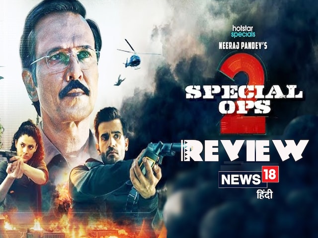 Special Ops 2 Web Series Review: थोड़ा अलग है केके मेनन का नया मिशन, रोचक है नया सीजन