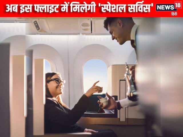 अब भारत में भी.. फ्लाइट में मिलेगी ऐसी स्पेशल सर्विस, चाहकर भी नहीं कहेंगे ना अब भारत में भी.. फ्लाइट में मिलेगी ऐसी स्पेशल सर्विस, चाहकर भी नहीं कहेंगे ना