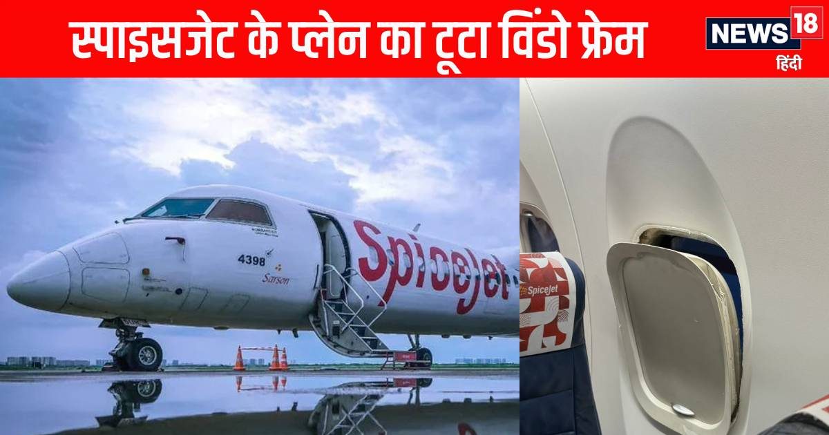 SpiceJet: 35000 फीट की ऊंचाई पर थी फ्लाइट, अचानक टूटकर बाहर आया विंडो फ्रेम, प्‍लेन में मच गया हड़कंप | SpiceJet Goa to Pune flight an altitude of 35000 feet suddenly window frame broken commotion in plane