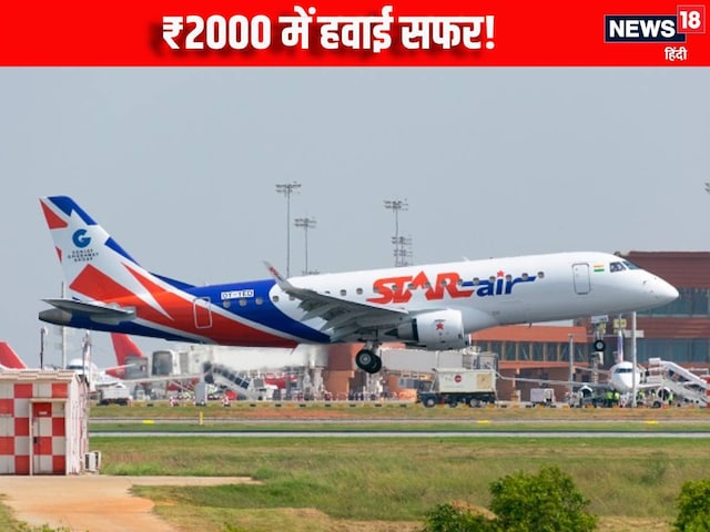 सिर्फ ₹2000 में पूरा कीजिए हवाई सफर का सपना, यह एयरलाइन लेकर आई स्पेशल ऑफर सिर्फ ₹2000 में पूरा कीजिए हवाई सफर का सपना, यह एयरलाइन लेकर आई स्पेशल ऑफर