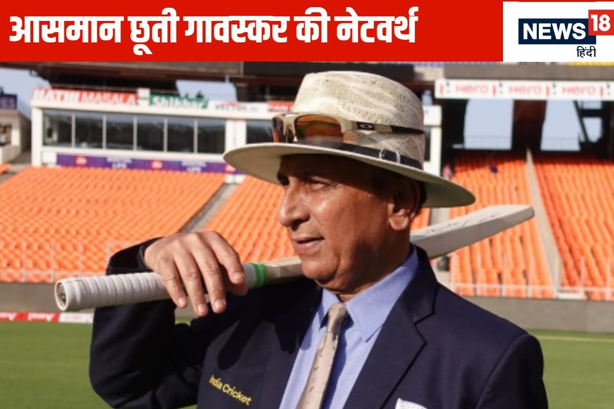 सुनील गावस्कर की कितनी है नेटवर्थ? रिटायरमेंट के बाद कहां कहां से कर रहे कमाई