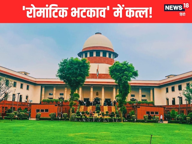 मंगेतर की हत्या, उम्रकैद की सजा… लेकिन SC ने महिला और बॉयफ्रेंड को दी 'रियायत' मंगेतर की हत्या, उम्रकैद की सजा… लेकिन SC ने महिला और बॉयफ्रेंड को दी 'रियायत'