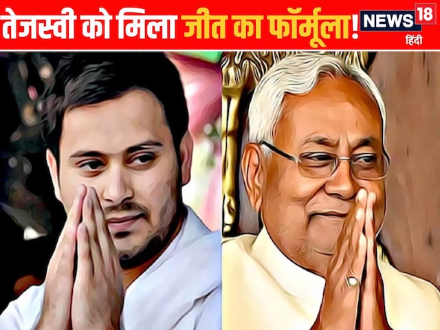 नीतीश पर तेजस्वी का वार, बिहार में NDA का करेगा बंटा धार? RJD का प्लान समझिये