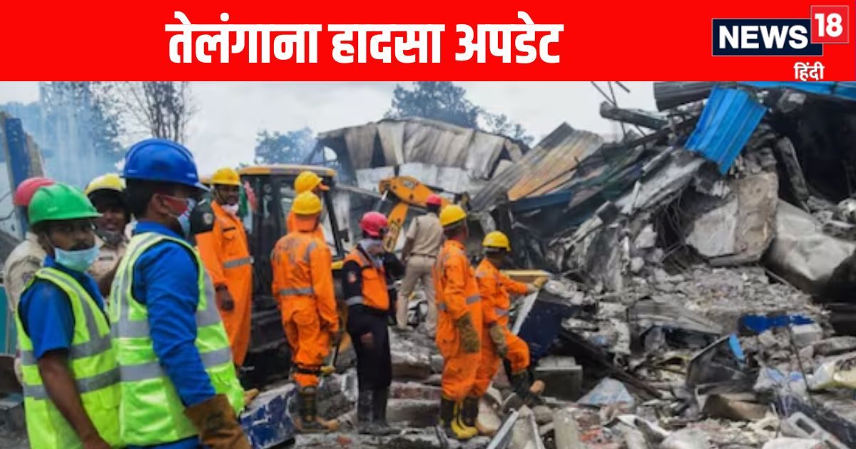 Telangana Pharma Factory Blast Death Toll: तेलंगाना दवा फैक्ट्री ब्लास्ट में कितने लोग मरे? आ गया लेटेस्ट डेटा