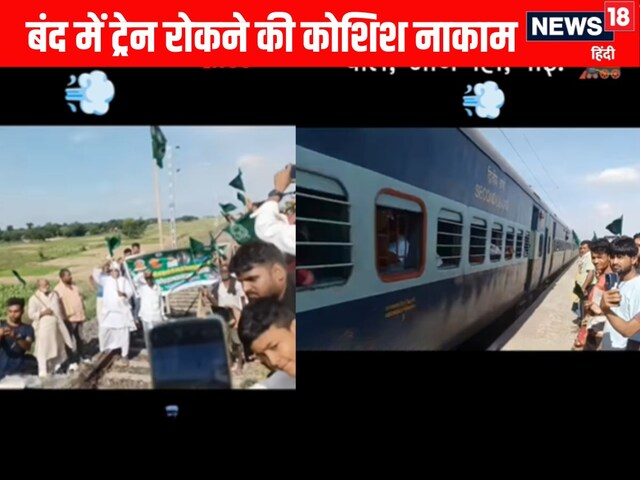 पटरी पर झंडा लेकर रेल रोक रहे थे कार्यकर्ता, पर तेज रफ्तार से निकल गई ट्रेन!