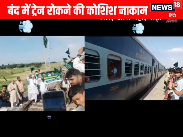 पटरी पर झंडा लेकर रेल रोक रहे थे कार्यकर्ता, पर तेज रफ्तार से निकल गई ट्रेन! पटरी पर झंडा लेकर रेल रोक रहे थे कार्यकर्ता, पर तेज रफ्तार से निकल गई ट्रेन!