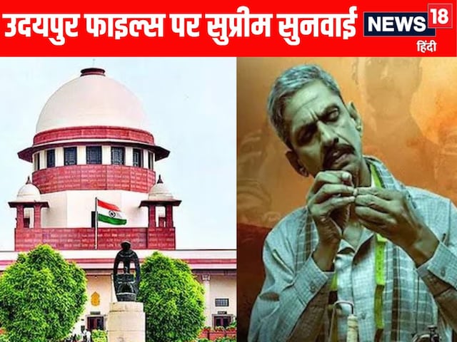 उदयपुर फाइल्स से रोक हटाई तो... सुप्रीम कोर्ट ने फिल्म बैन पर क्या कहा? उदयपुर फाइल्स से रोक हटाई तो... सुप्रीम कोर्ट ने फिल्म बैन पर क्या कहा?