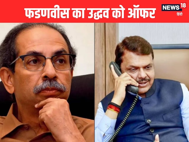 'उद्धवजी, इधर आ जाइए', फडणवीस ने दिया ऑफर, गठबंधन पर राज ठाकरे ने साधी चुप्पी