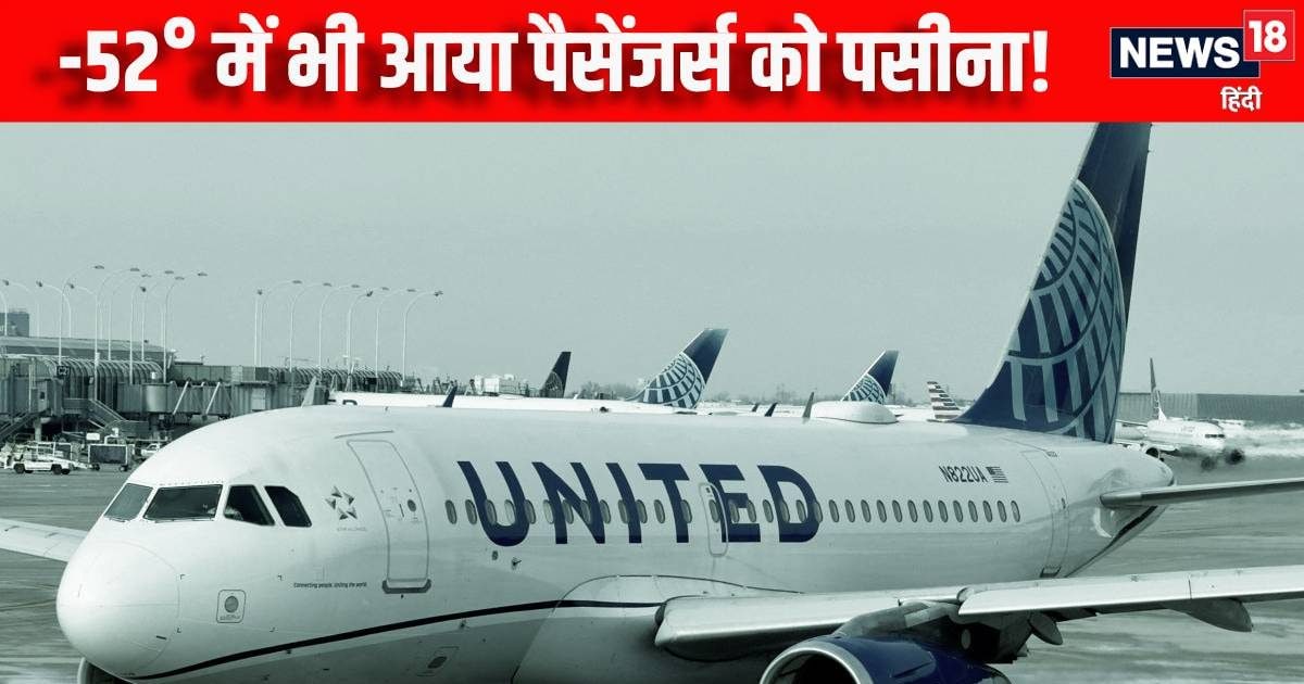 बाहर -52° था तापमान, अंदर उबलने को थी फ्लाइट, हालात देख कांप उठे पैसेंजर्स