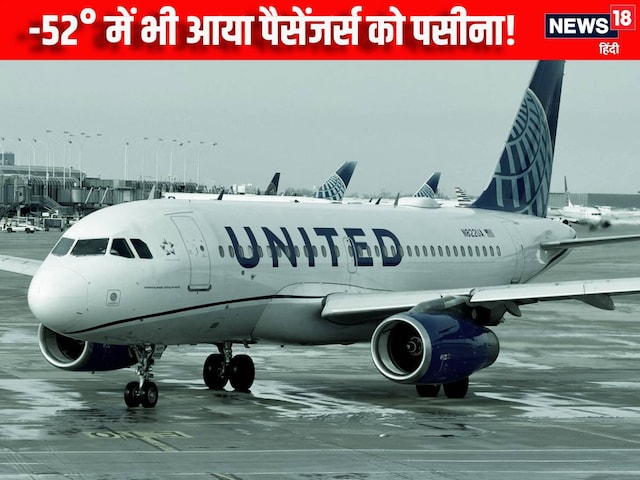 बाहर -52° था तापमान, अंदर उबलने को थी फ्लाइट, हालात देख कांप उठे पैसेंजर्स बाहर -52° था तापमान, अंदर उबलने को थी फ्लाइट, हालात देख कांप उठे पैसेंजर्स