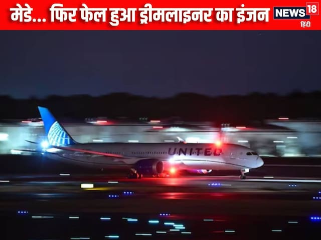 मेडे... टेकऑफ होते ही फेल हुआ प्लेन का इंजन, पायलट ने लगाई जान बचाने की गुहार मेडे... टेकऑफ होते ही फेल हुआ प्लेन का इंजन, पायलट ने लगाई जान बचाने की गुहार