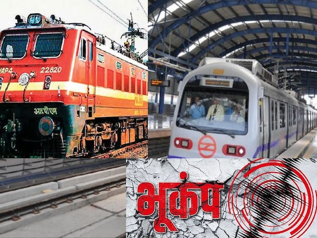 भूकंप में ट्रेन नहीं रुकती पर मेट्रो को क्यों रोकते हैं? भूकंप में ट्रेन नहीं रुकती पर मेट्रो को क्यों रोकते हैं?