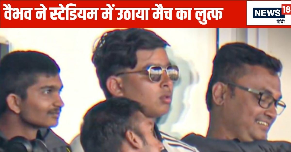 वैभव सूर्यवंशी एंड कंपनी ने शुभमन गिल के दोहरे शतक का उठाया लुत्फ