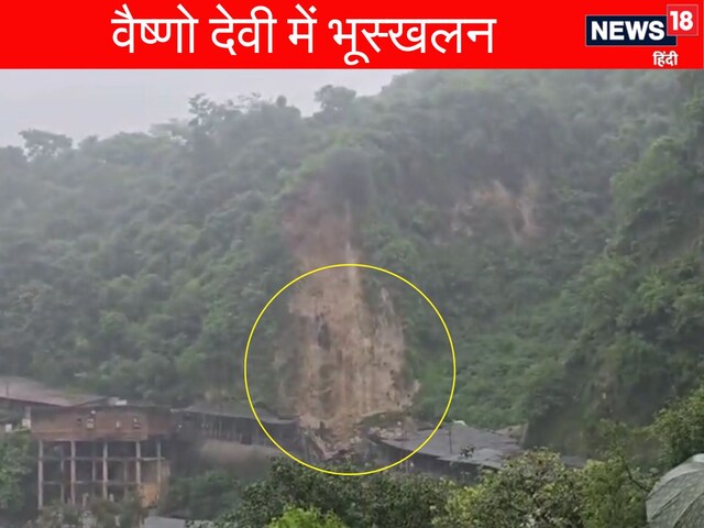 वैष्णो देवी में बड़ा हादसा, भक्तों गिरा भरभरा कर गिरा पहाड़ का मलबा, और...