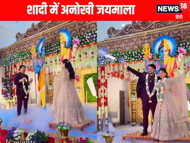 शादी में जयमाला के लिए पास आ रहे थे दूल्हा दुल्हन,लोगों को दिखी एक बड़ी गलती! शादी में जयमाला के लिए पास आ रहे थे दूल्हा दुल्हन,लोगों को दिखी एक बड़ी गलती!