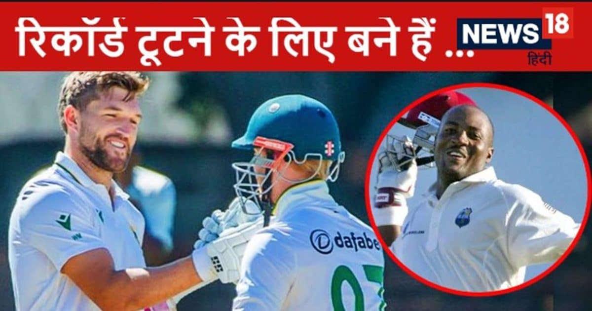 Brian Lara advice Wiaan Mulder Should have gone for 400 : वियान मुल्डर को ब्रायन लारा ने कहा 400 रन का रिकॉर्ड तोड़ने का मौका मिले तो पीछे मत हटना