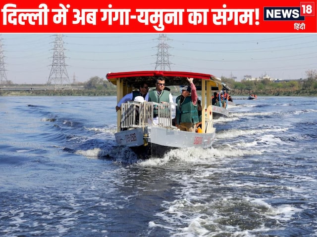 दिल्ली में बहेगी 'गंगा', यमुना की सफाई का मास्टर प्लान देख आप हो जाएंगे गदगद