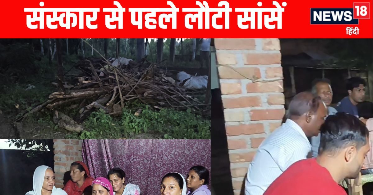 चमत्कार! अर्थी पर लिटाने से पहले ही जिंदा हो गया शख्स, डॉक्टर ने कर दिया था मृत घोषित, श्मशानघाट में पहुंचा दी थी संस्कार की लकड़ी