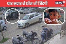 थार ने स्कूटी को मारी टक्कर, मासूम की मौत, टायरों के नीचे आ गया था अद्विक