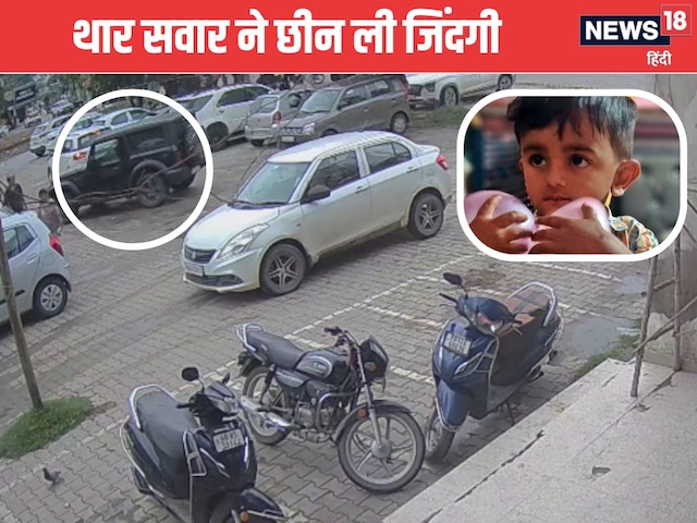 थार ने स्कूटी को मारी टक्कर, मासूम की मौत, टायरों के नीचे आ गया था अद्विक थार ने स्कूटी को मारी टक्कर, मासूम की मौत, टायरों के नीचे आ गया था अद्विक