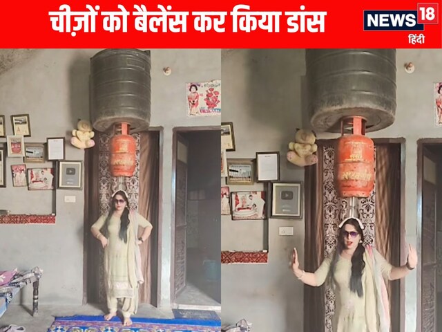 सिर पर ग्लास, सिलेंडर और पानी की टंकी रख किया डांस, क्या आप करेंगे यकीन!