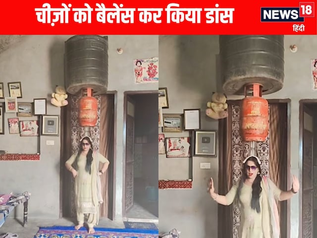 सिर पर ग्लास, सिलेंडर और पानी की टंकी रख किया डांस, क्या आप करेंगे यकीन! सिर पर ग्लास, सिलेंडर और पानी की टंकी रख किया डांस, क्या आप करेंगे यकीन!