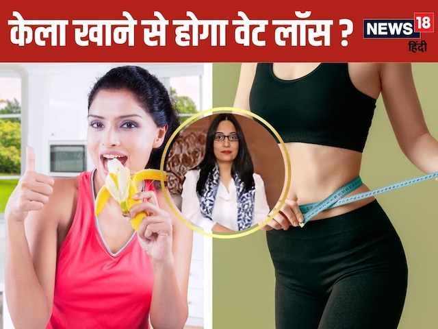Can eating bananas in breakfast reduce weight? Know the truth from dietician Can eating bananas in breakfast reduce weight? Know the truth from dietician