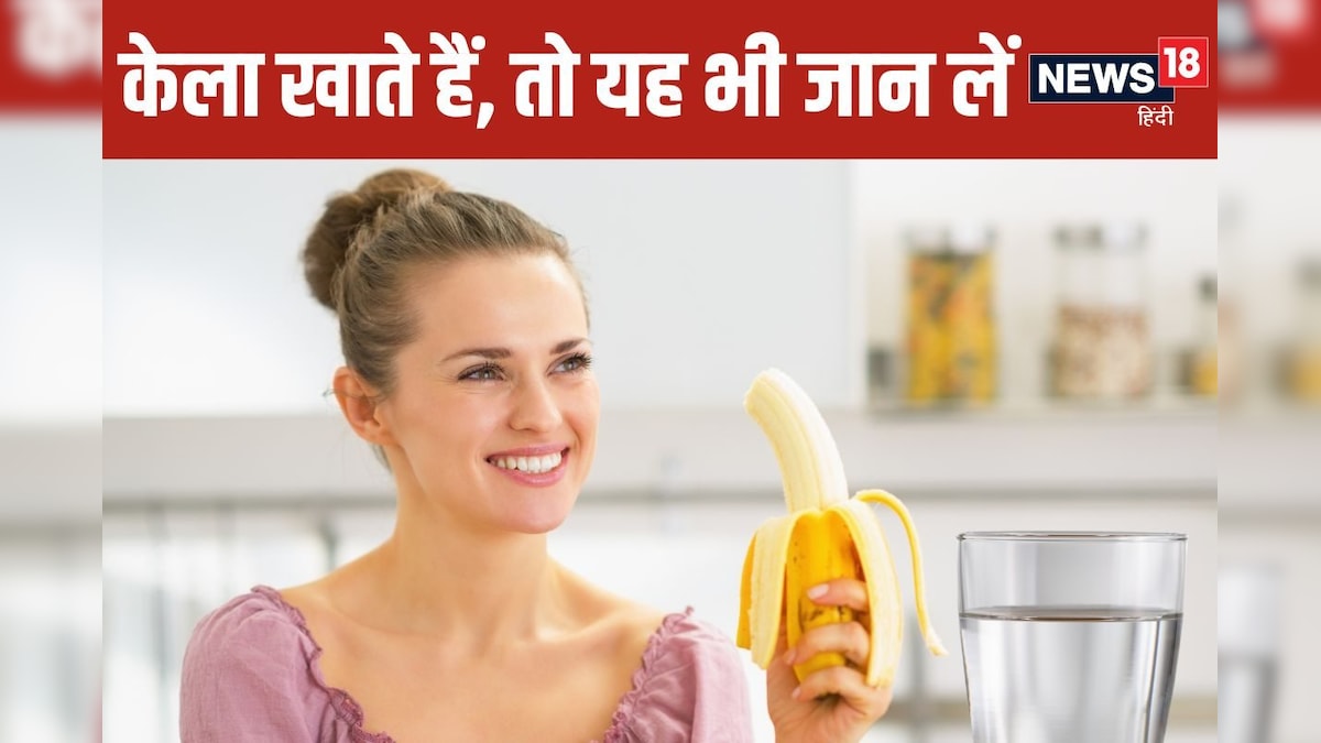 सावधान! केला खाने के तुरंत बाद पानी पीना पड़ सकता है भारी सावधान! केला खाने के तुरंत बाद पानी पीना पड़ सकता है भारी