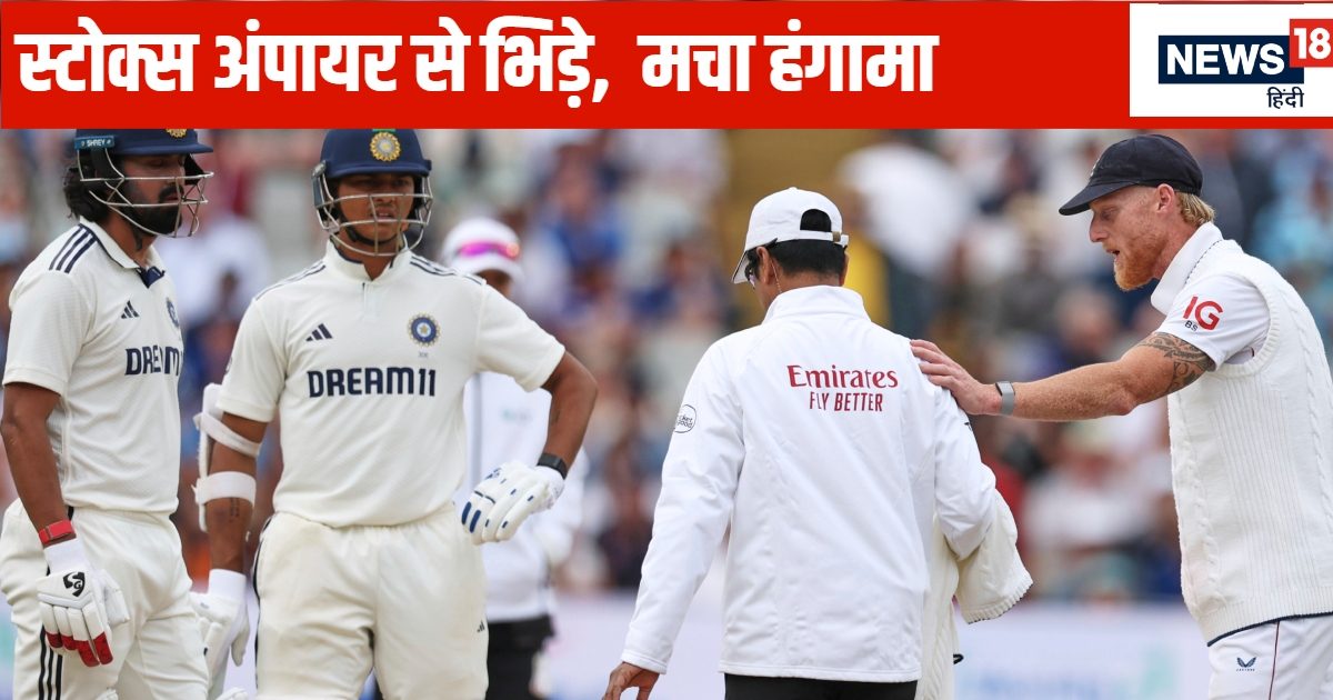 यशस्वी जायसवाल ने किया डीआरएस का इशारा, लड़ने पर उतारू हुए बेन स्टोक्स, नो-नो करते अंपायर से भिड़ गए
