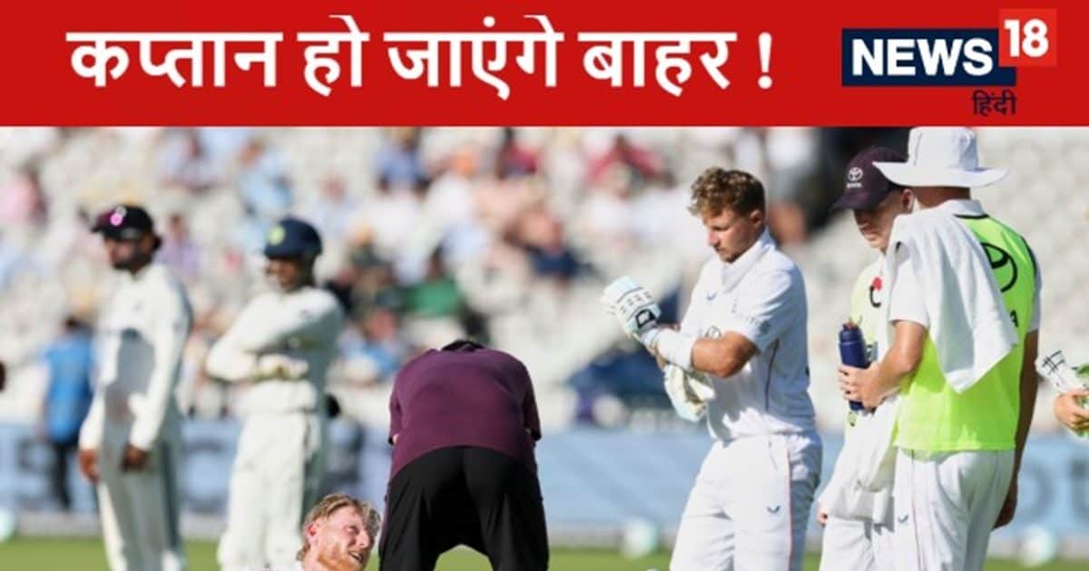 England captain Ben stokes Injury Concern : इंग्लैंड के कप्तान बेन स्टोक्स की चोट बनी मुश्किल, दूसरे दिन खेलने पर संशय बना