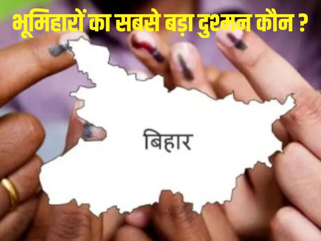 भूमिहारों का सबसे बड़ा राजनीतिक दुश्मन कौन? कहीं यादव तो कहीं राजपूत...