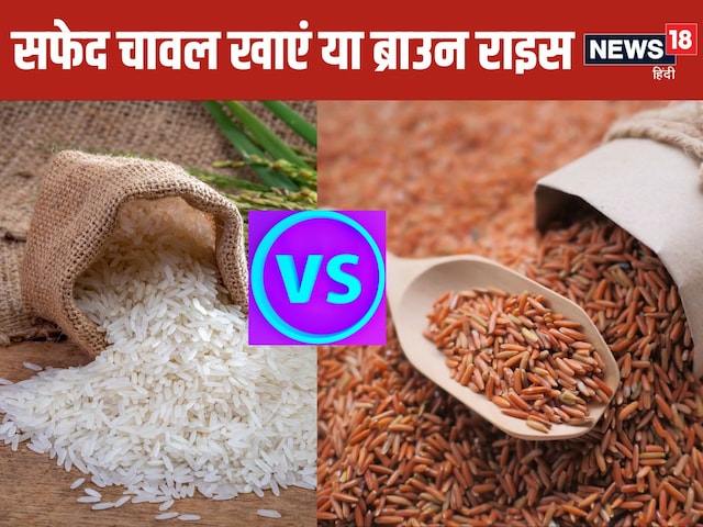 Brown Rice vs White Rice: सेहत के लिए ब्राउन राइस ज्यादा बेहतर या व्हाइट राइस? डाइटिशियन से जानें सच्चाई Brown Rice vs White Rice: सेहत के लिए ब्राउन राइस ज्यादा बेहतर या व्हाइट राइस? डाइटिशियन से जानें सच्चाई