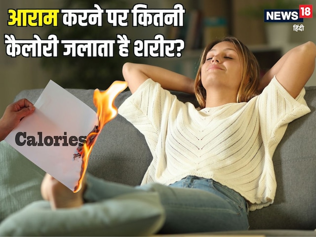 आराम करने पर शरीर कितनी कैलोरी जलाता है? अगर Calories Burn न हो तो क्या होगा, उम्र के हिसाब से ऐसे करें गणना आराम करने पर शरीर कितनी कैलोरी जलाता है? अगर Calories Burn न हो तो क्या होगा, उम्र के हिसाब से ऐसे करें गणना