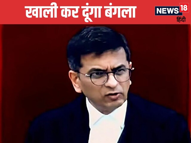 बेटी के लिए ICU जैसा... खाली कर दूंगा घर... बंगला विवाद पर बोले पूर्व CJI