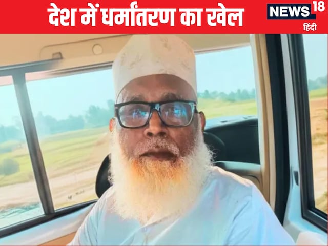 छांगुर बाबा जैसे देश में कई घूम रहे, इन मामलों से समझें धर्मांतरण का पूरा खेल छांगुर बाबा जैसे देश में कई घूम रहे, इन मामलों से समझें धर्मांतरण का पूरा खेल