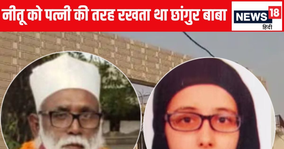 गांव-गांव अंगूठी बेचता था छांगुर बाबा, करोड़पति गर्लफ्रेंड नीतू मुंबई छोड़ कैसे रहने लगी साथ में?