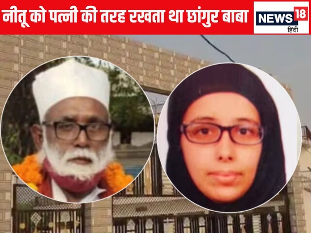 करोड़पति गर्लफ्रेंड नीतू मुंबई छोड़ कैसे रहने लगी छांगुर बाबा के साथ में?