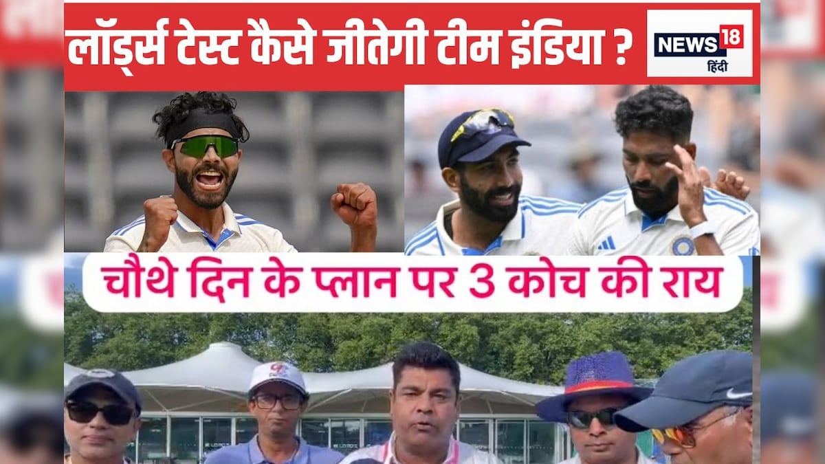 चौथे दिन का बड़ा प्लान, लॉर्ड्स की लड़ाई जीत सकता है हिंदुस्तान – News18 हिंदी