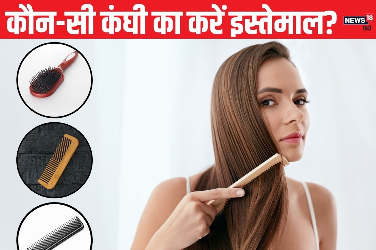 प्लास्टिक, मेटल या लकड़ी, किस तरह की कंघी होती है बालों के लिए बेस्ट