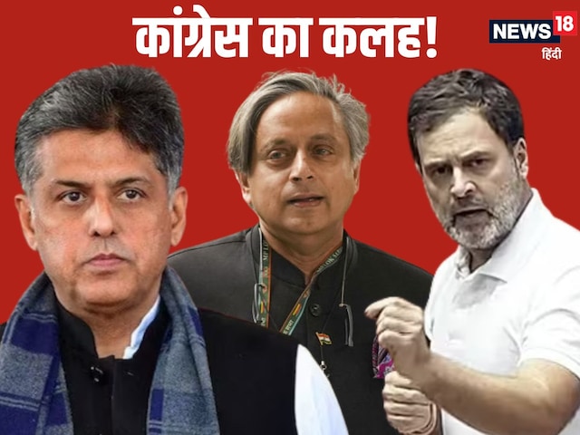 थरूर से कांग्रेस ने किया संपर्क, मगर मनीष तिवारी को नहीं मिला भाव... क्यों?