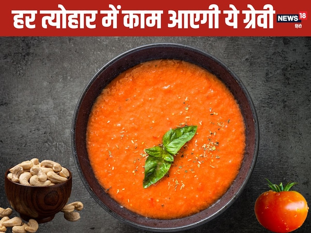 सावन में बनाएं बिना प्याज-लहसुन की रेस्टोरेंट जैसी ग्रेवी, हर सब्जी लगेगी शाही, सबसे लूटेंगे वाहवाही सावन में बनाएं बिना प्याज-लहसुन की रेस्टोरेंट जैसी ग्रेवी, हर सब्जी लगेगी शाही, सबसे लूटेंगे वाहवाही