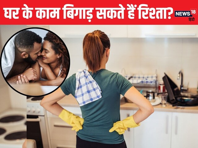घर के कामों में जो महिलाएं रहती हैं मशगूल, इंटिमेसी की नहीं होती इच्छा?