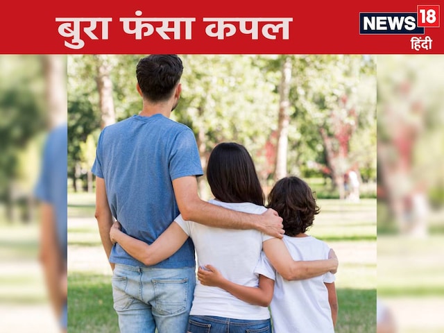 हसबैंड-वाइफ 'बच्‍चा आ गया' कोडवर्ड से करने वाले से खेल, लेकिन पहुंच गई पुलिस