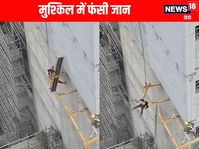 इमारत की ऊंची मंजिल के बाहर एक तख्ते पर काम कर था शख्स, बिगड़ा संतुलन, फिर...