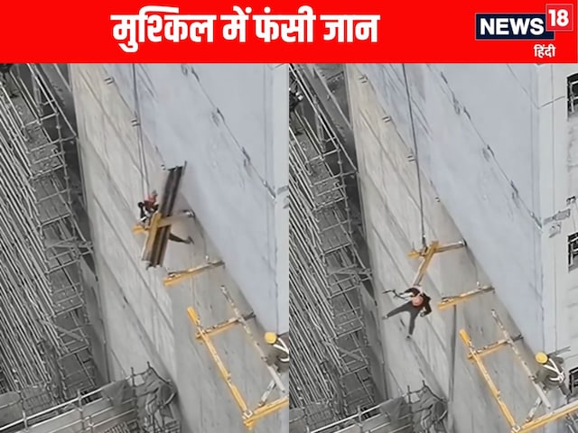 इमारत की ऊंची मंजिल के बाहर एक तख्ते पर काम कर था शख्स, बिगड़ा संतुलन, फिर... इमारत की ऊंची मंजिल के बाहर एक तख्ते पर काम कर था शख्स, बिगड़ा संतुलन, फिर...