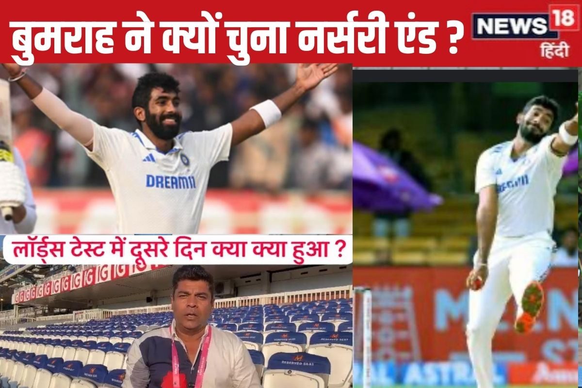 VIDEO: बुमराह की 5 विकेट में 4 बल्लेबाज क्यों हुए बोल्ड, लॉर्ड्स में क्यों होता है ऐसा?